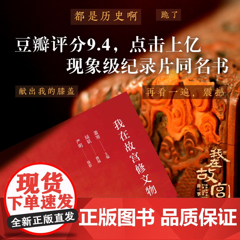 我在故宫修文物 + 匠人 2册套装 文物修复 中华传统文化手艺 萧寒绿妖严明摄影 申赋渔 纪录片高清大图