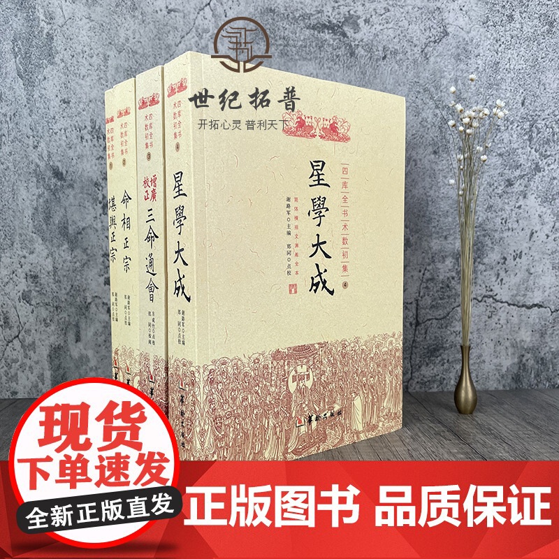 正版 四库全书术数初集 全4册 堪舆正宗 命相正宗 增广校正三命通会星学大成华龄出版社高清大图