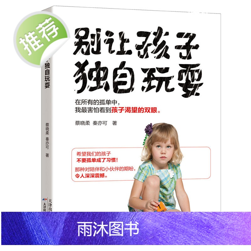 别让孩子独自玩耍 如何培养孩子社交能力 高情商孩子的社交课 社交恐惧症 儿童社交能力养成课 如何克服社交焦虑 社交礼仪全高清大图