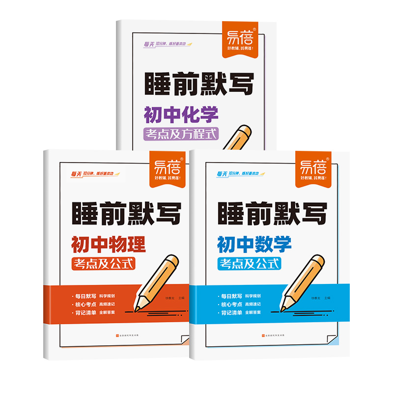 -英语- [正版]睡前默写初中数理化核心考点必背知识点大全物理化学数学知识点清单睡前五分钟基础知识盘点人教版历史地理每日高清大图