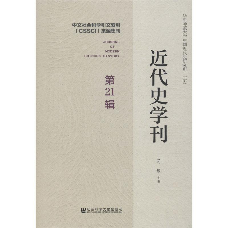 [M]近代史学刊 第21辑-9787520157834