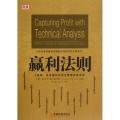 赢利法则(K线图.技术指标及资金管理实战准则)