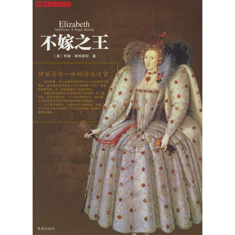 正版新书】不嫁之王——伊丽莎白一世的情感迷宫(英)斯特莱切(