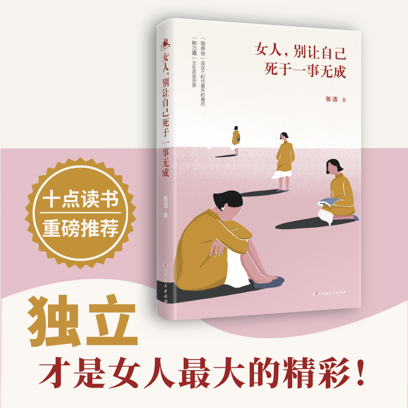 醉染图书女人,别让自己死于一事无成9787556139高清大图