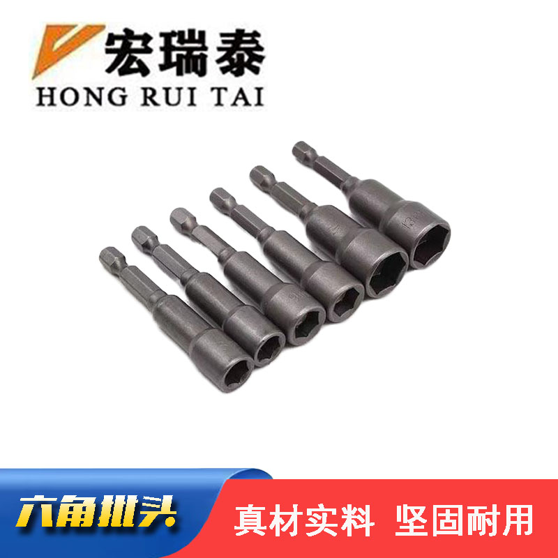 宏瑞泰 六角批头 8mm 支高清大图