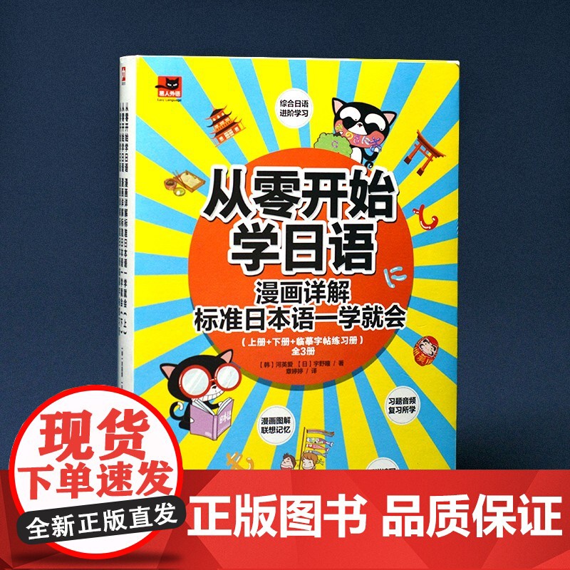 从零开始学日语 漫画详解标准日本语一学就会 全3册 河英爱等 著 外语学习高清大图