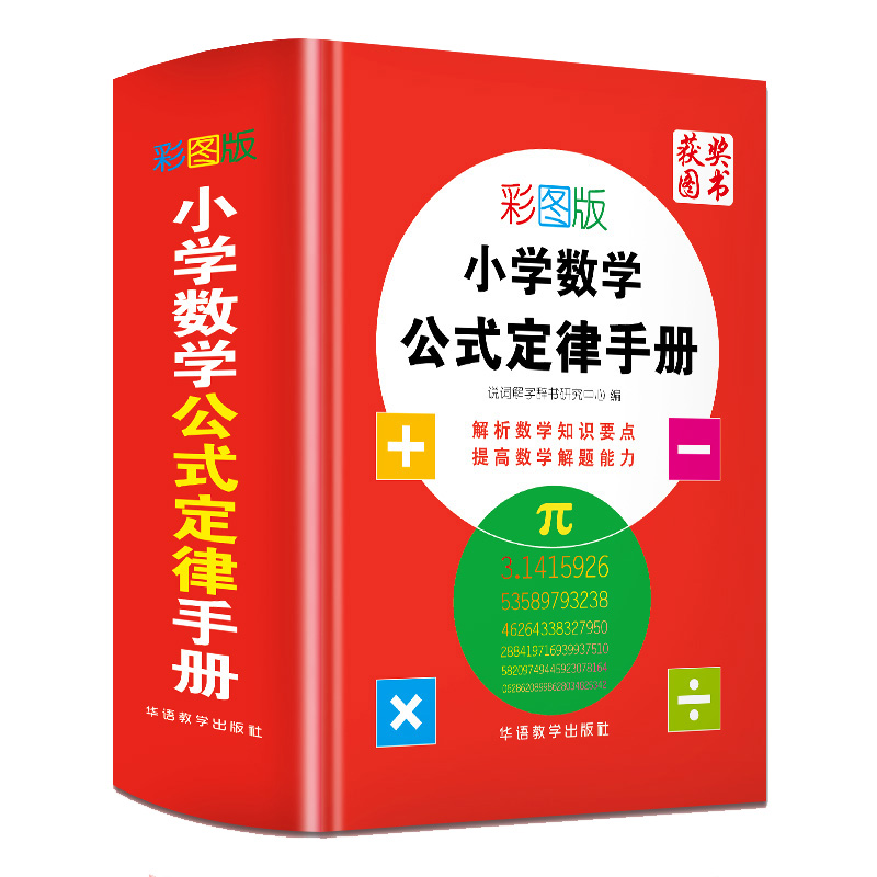小学生全功能字典彩图版 小学通用 [正版]小学数学公式定律手册全解词典1到6年级公式定理换算大全小本小学生一二三四五六年高清大图