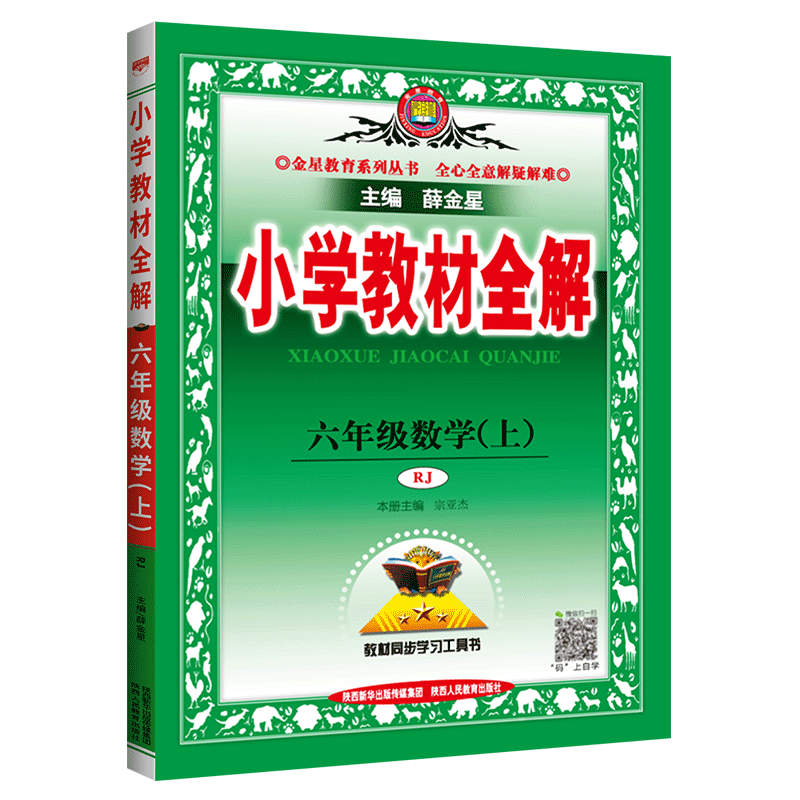 2020秋版小学教材全解六年级上册数学教材全解人教版RJ 小学生六6年级上学期数学同步解析练习册教辅工具书薛金星可搭配五