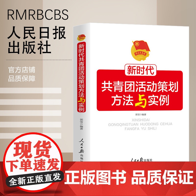 新时代共青团活动策划方法与实例高清大图
