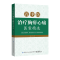 醉染图书名中医治疗胸痹心痛医案精选9787518010448