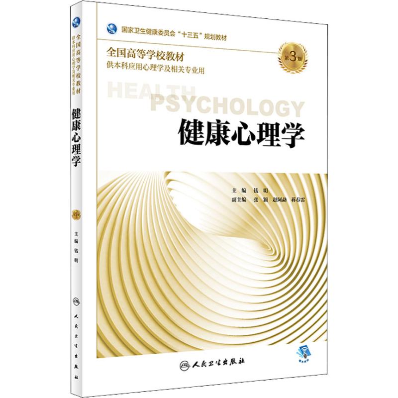 健康心理学(第3版/本科心理/配增值)