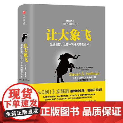 让大象飞 从0到1 实践版 中信出版社 正版书籍 史蒂文·霍夫曼 多年的创业经验 拉近硅谷与中国创业者之间的距离