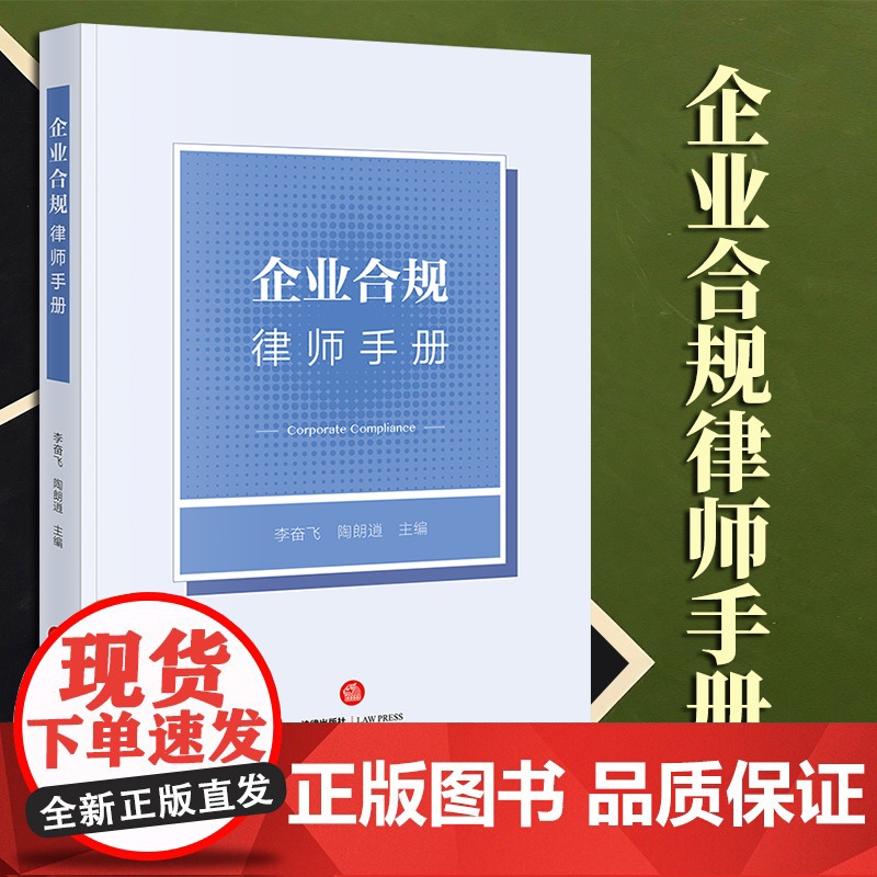 2023新书 企业合规律师手册 李奋飞 陶朗逍主编 法律出版社高清大图