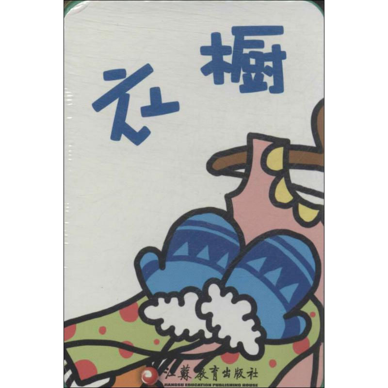 [M]衣橱-9787549935086高清大图