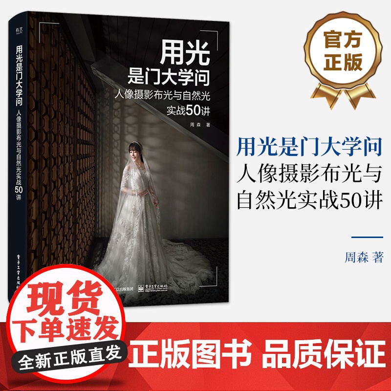 店 用光是门大学问 人像摄影布光与自然光实战50讲 去除繁复的理论知识让你玩转人像 摄影师参考书籍 摄影爱好者阅读高清大图