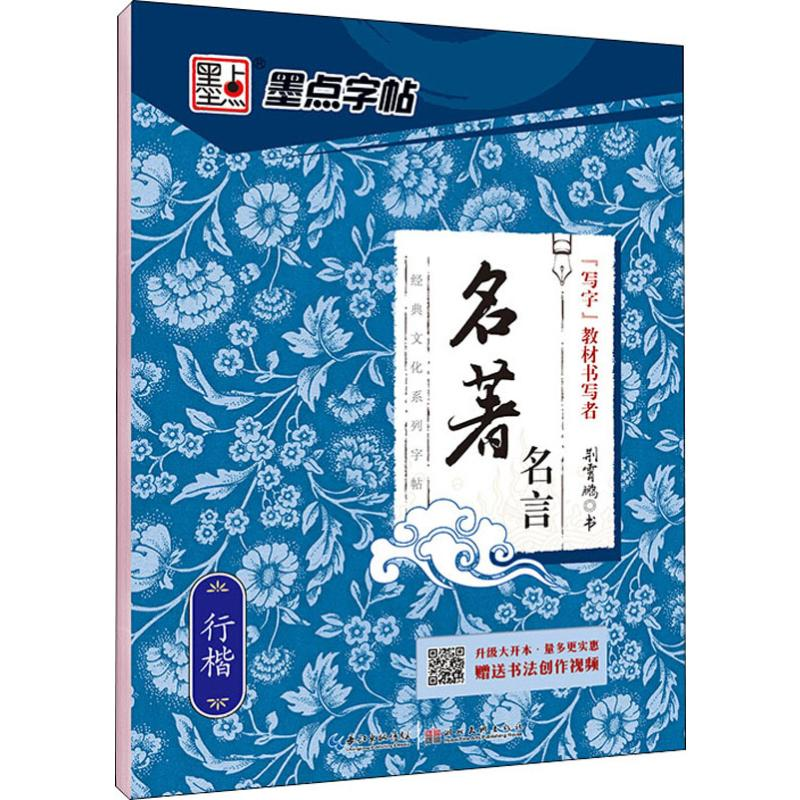 [M]名著名言 行楷 荆霄鹏 -9787539469645