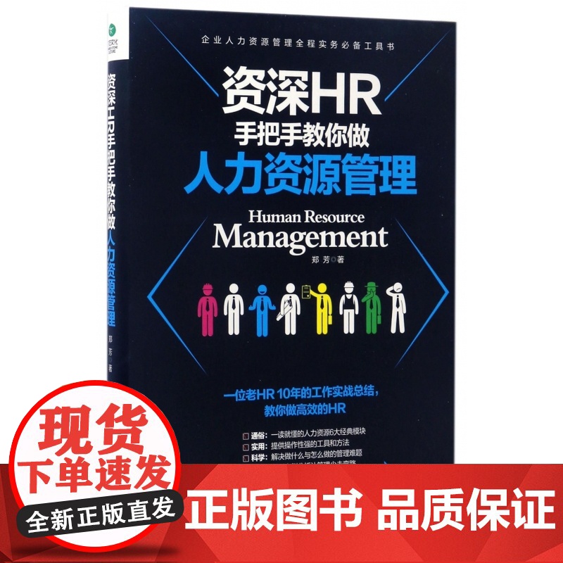 资深HR手把手教你做人力资源管理