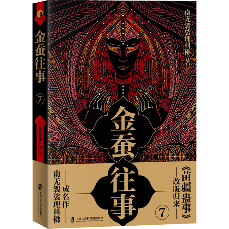 金蚕往事7