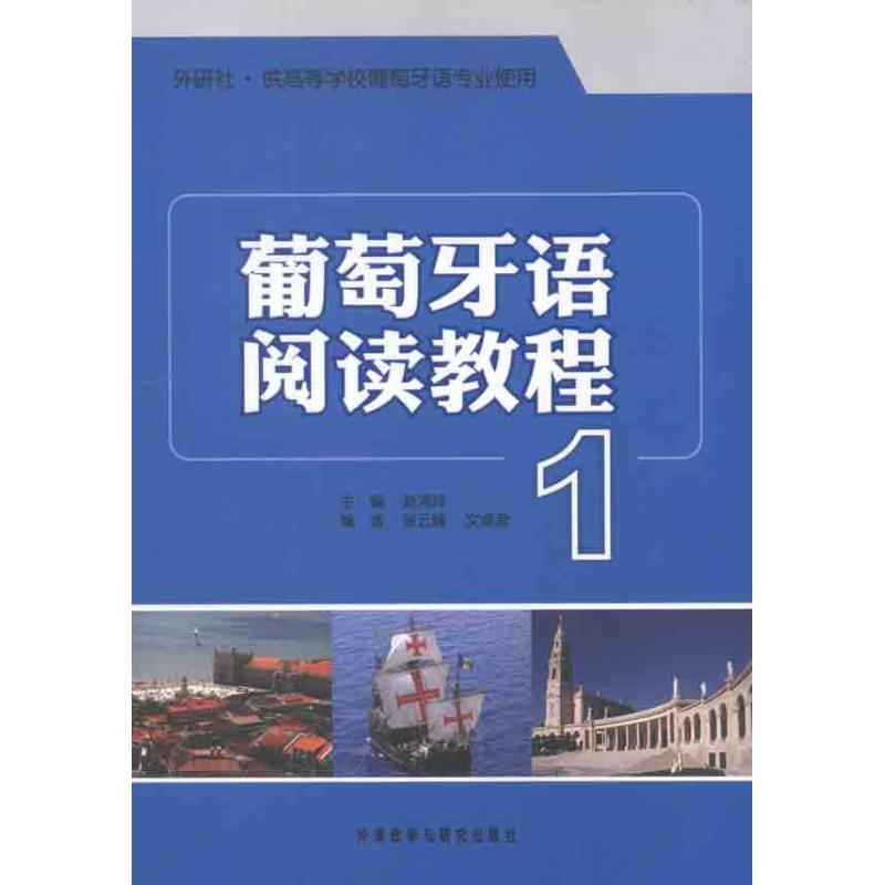 醉染图书葡萄牙语阅读教程19787513512084高清大图