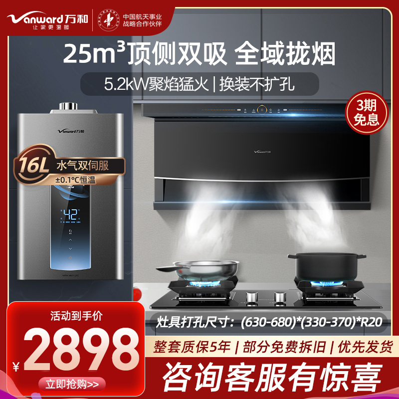 万和(Vanward)烟灶热三件套装CXW-310-WL856+JZT-C5L90S+JSQ30-ME5T16