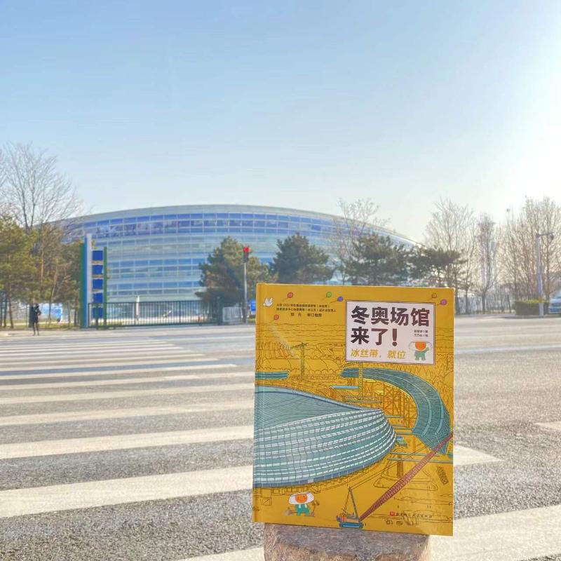 双奥奇迹:超级建筑科学绘本(冬奥场馆来了!+建鸟巢)(全2册) 郭雪婷,国家体育场有限责任公司 著 王万丛,李叶蔚 绘