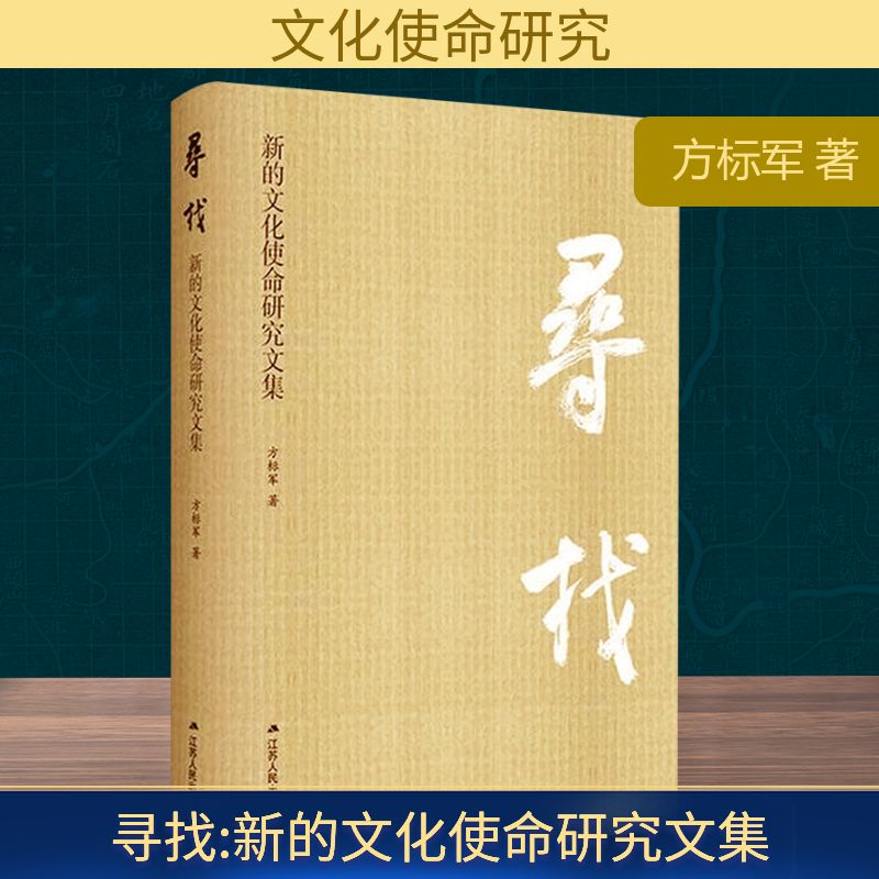 正版新书】寻找 新的文化使命研究文集方标军 著9787214300980