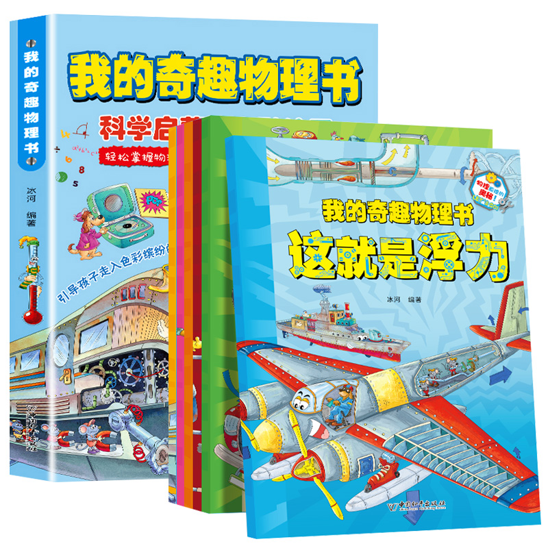[醉染正版]正版 我的奇趣物理书全6册 物理启蒙书 三四五六年级小学生课外科普读物玩转科学书6-12岁儿童课外阅读少儿科高清大图