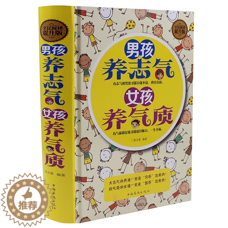 【醉染正版】 男孩养志气女孩养气质 精装全民阅读提升版书籍家庭教育 男孩养志气女孩养气质父母早教图书情商培养育儿百科