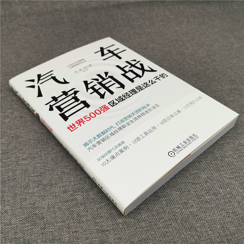 醉染图书汽车营销战 世界500强区域经理是这么干的9787111660088高清大图