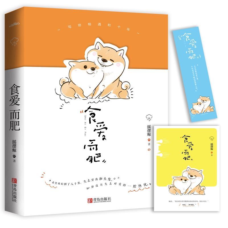 [醉染正版]正版 食爱而肥 摇摆鲸著 赠书签明信片 豆瓣高口碑作者 金星文科女vs火星理科男 青春 现代言情校园爱情高清大图