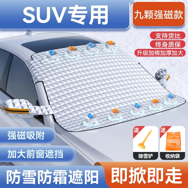 汽车遮雪挡车窗前挡玻璃防霜防雪神器冬季用磁吸式遮挡防冻罩车衣高清大图