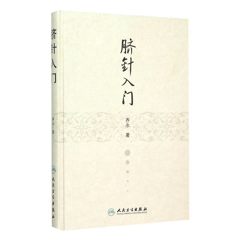 [正版]脐针入门 齐永 著 人民卫生出版社 脐部针刺疗疾书籍 中医针灸自学入门书籍 穴位学 针灸学 推拿学 脐针疗法书高清大图