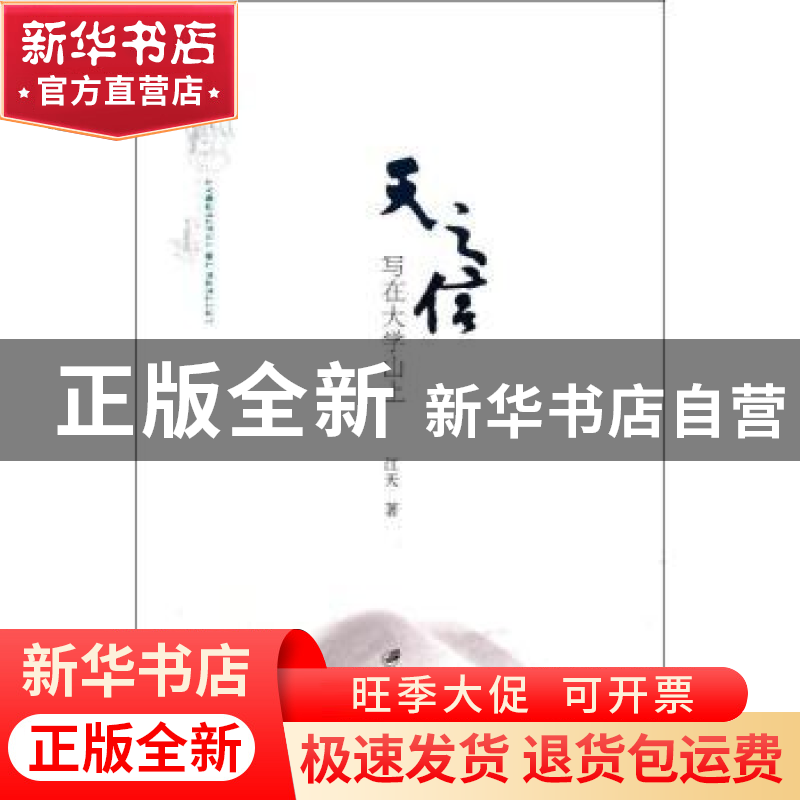 正版 天之信:写在大学山上 江天著 江苏大学出版社 9787811
