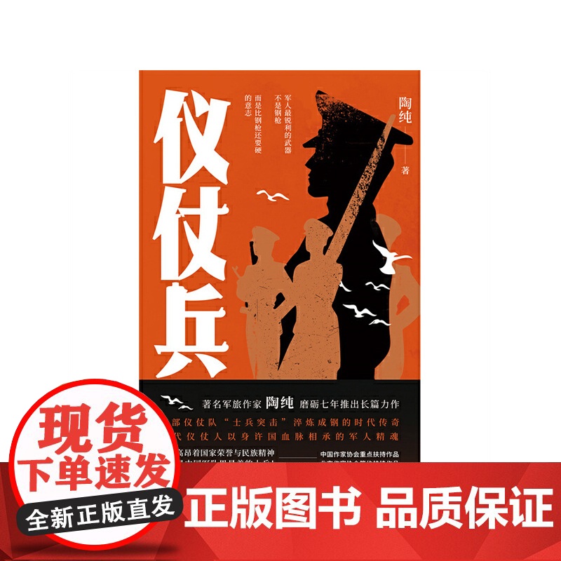 仪仗兵(一部仪仗队“士兵突击”淬炼成器的时代传奇) 陶纯 北京十月文艺出版社 正版书籍高清大图