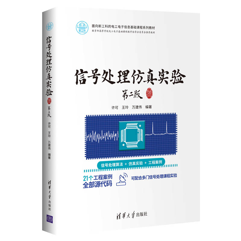 正版新书]信号处理仿真实验 第2版许可9787302551492高清大图