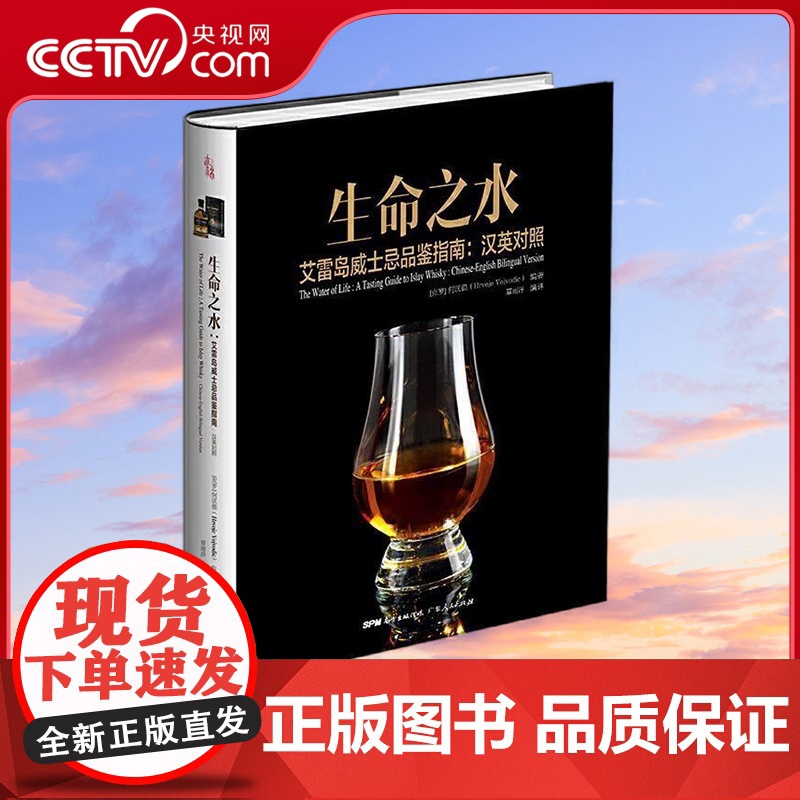 【央视网】生命之水 艾雷岛威士忌品鉴指南 【克罗地亚】何沃德HrvojeVojvodic编著 覃雨洋编译 广东人民出版社