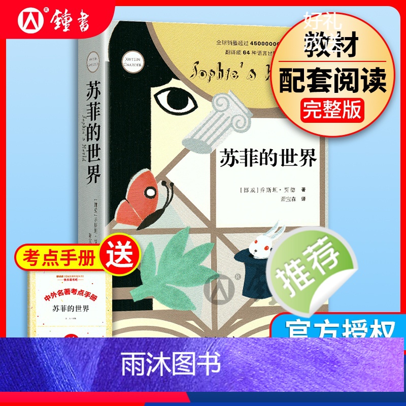 苏菲的世界 [正版]苏菲的世界原著八年级下册乔斯坦贾德著作家出版社初中课外书阅读书籍必读的小说初中生青少年版书籍七八九年高清大图