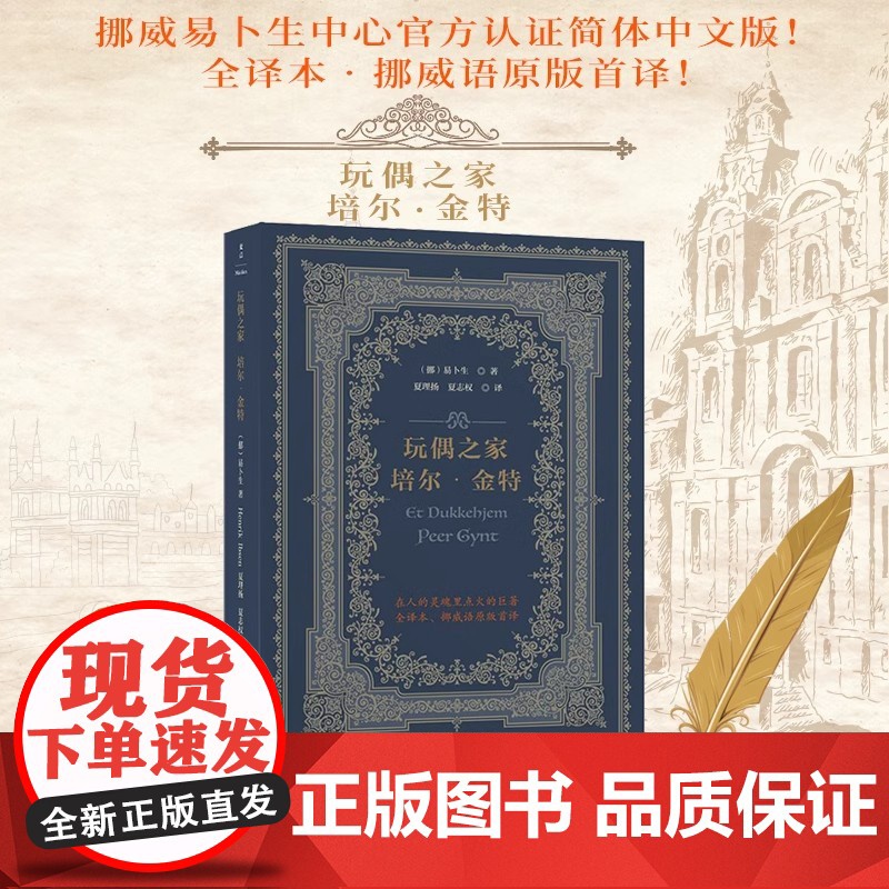 玩偶之家培尔金特 挪威易卜生中心认证简体中文版 [挪]易卜生 著 夏理扬 夏志权 译 民主与建设出版社 正版书籍高清大图