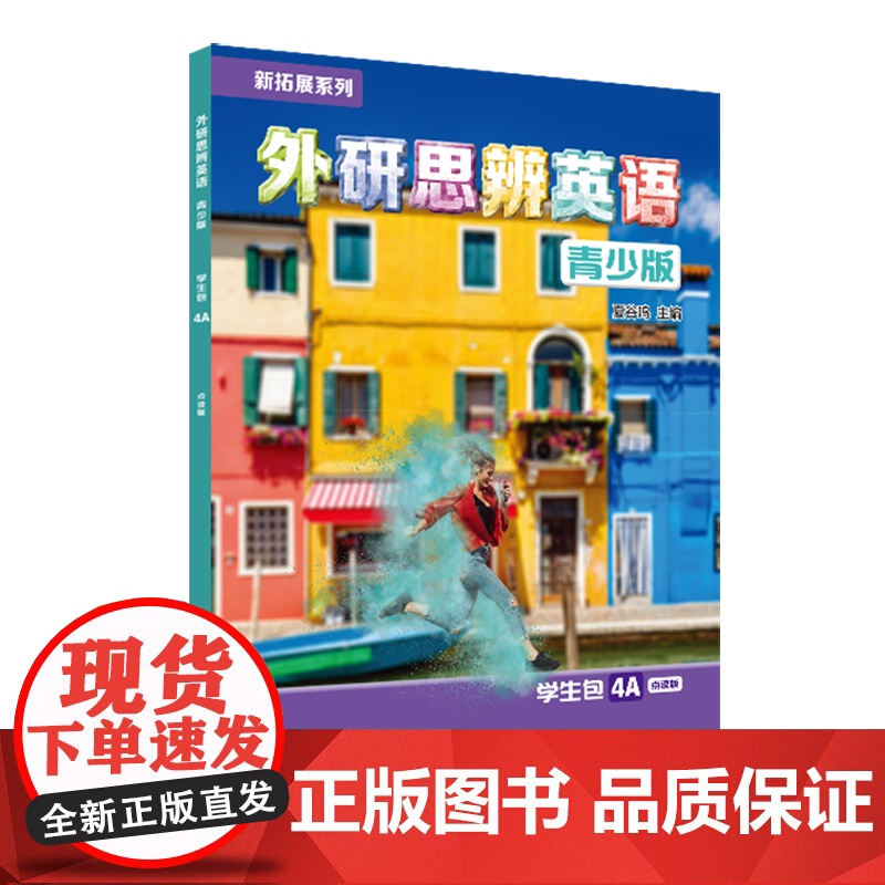 【外研社】新拓展系列外研思辨英语青少版学生包4A点读版(学生用书+练习册)