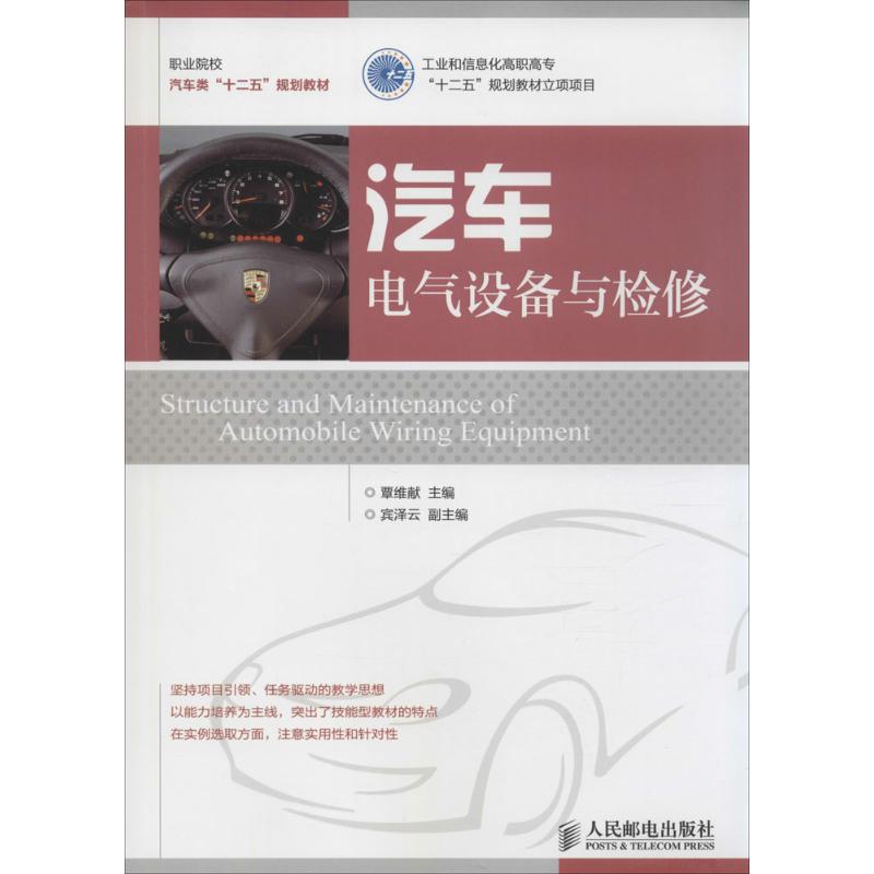 【M】汽车电气设备与检修-9787115380234