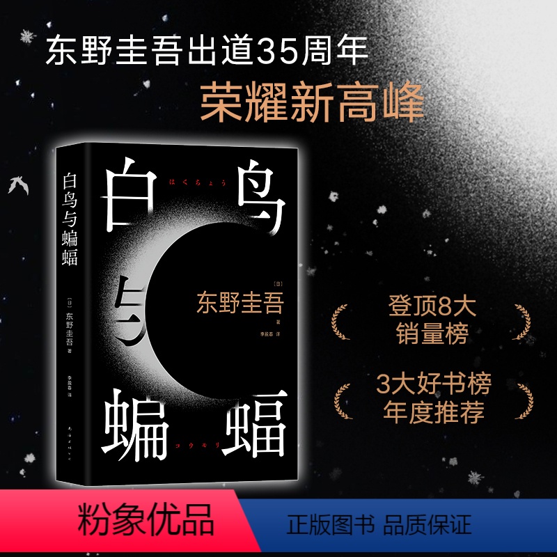 [正版]白鸟与蝙蝠 东野圭吾出道35周年全新作品 精装 恶意 白夜行 嫌疑人X的献身 解忧杂货店 新经典 赠书签+实地