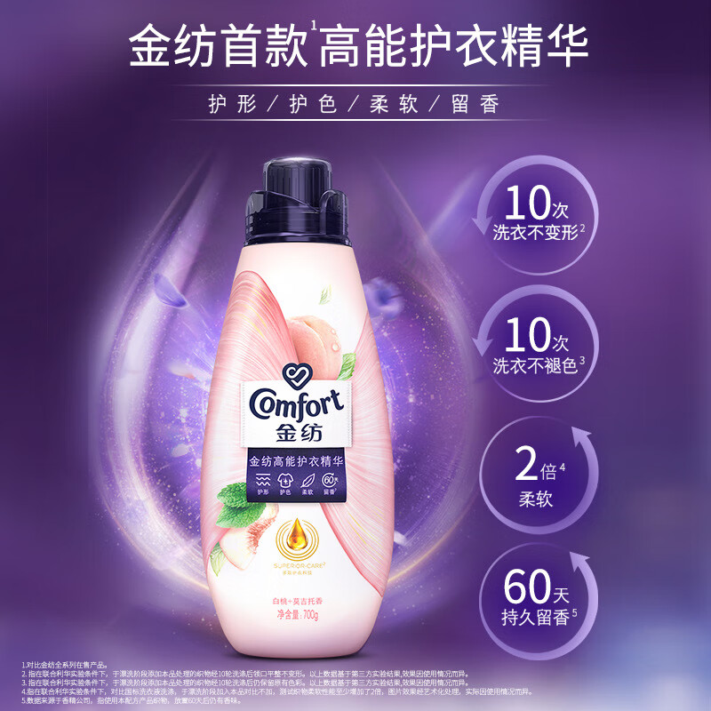 金纺高能护衣精华衣服浓缩柔顺剂白桃莫吉托700G护形护色持久留香除味