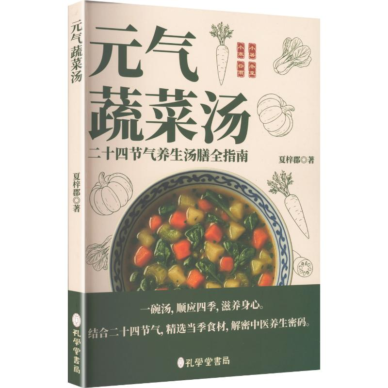 正版新书】元气蔬菜汤夏梓郡 著 著9787807708018