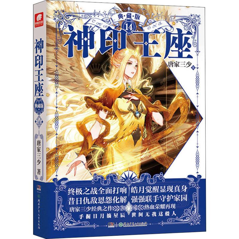 【M】神印王座 14 典藏版-9787556233915