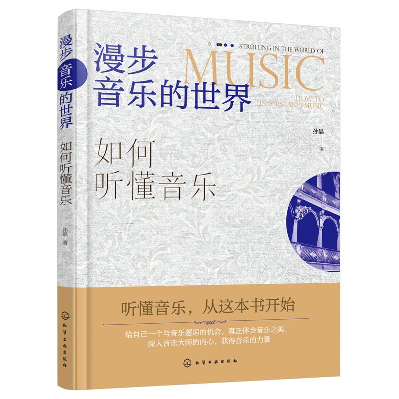 [正版] 漫步音乐的世界 如何听懂音乐 孙晶 音乐美学欣赏音乐史古典主义人文艺术曲式分析聆听音乐学院作品片段解析音乐故