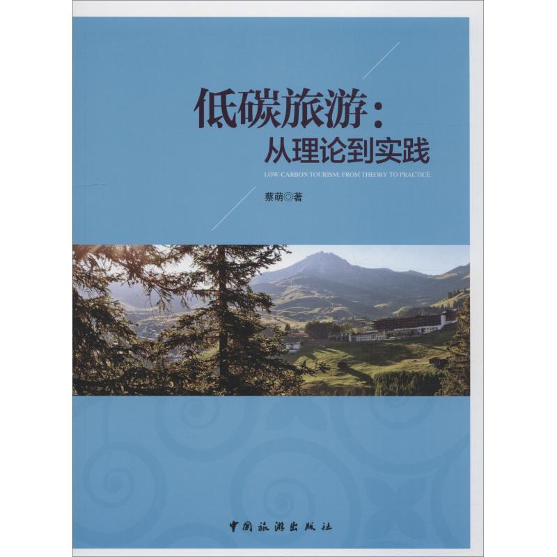 正版新书】低碳旅游:从理论到实践蔡萌9787503261015