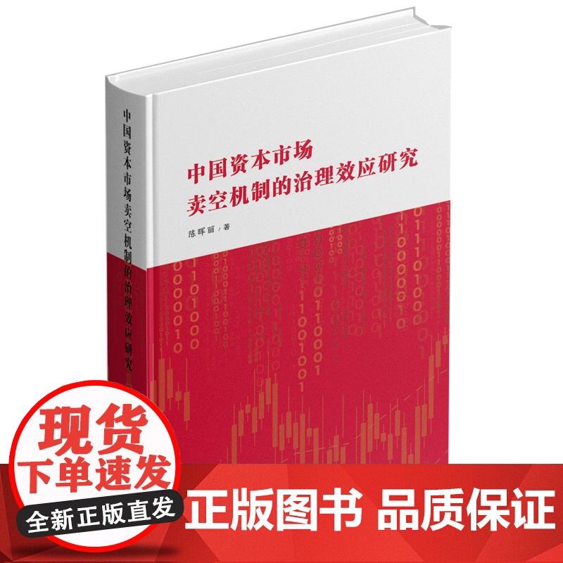 中国资本市场卖空机制的治理效应研究
