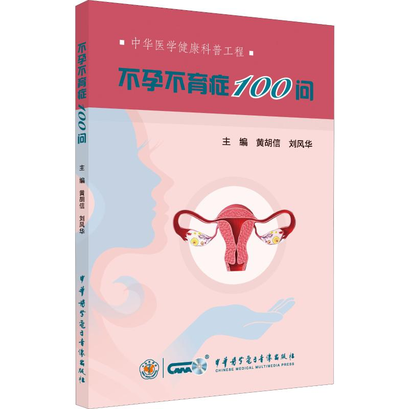 【M】不孕不育症100问-9787830052775