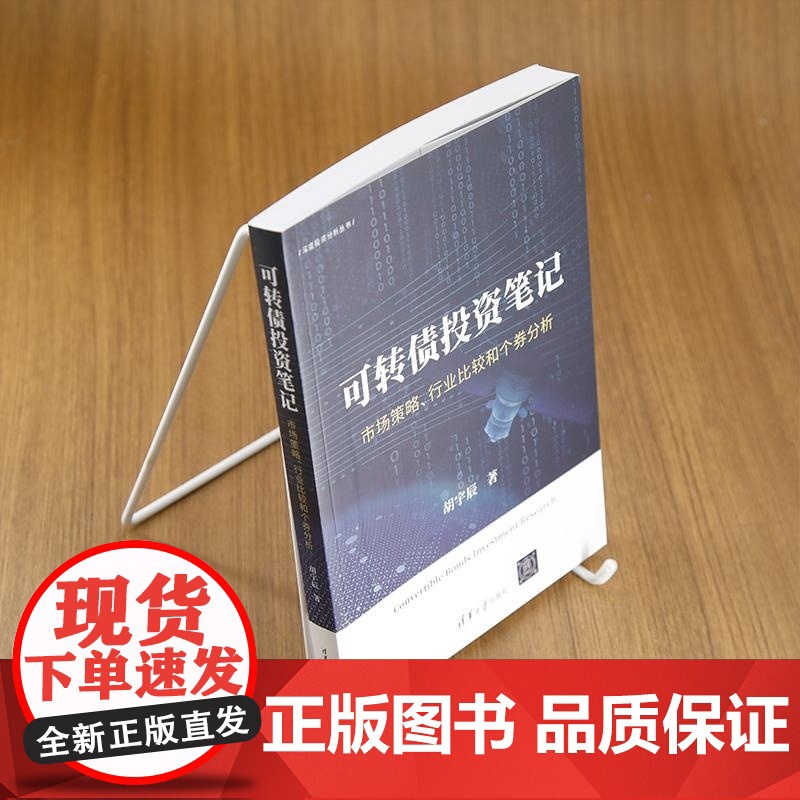 [正版新书]可转债投资笔记 市场策略 行业比较和个券分析 胡宇辰 清华大学出版社 可转债 可转债投资 可转债投资入高清大图