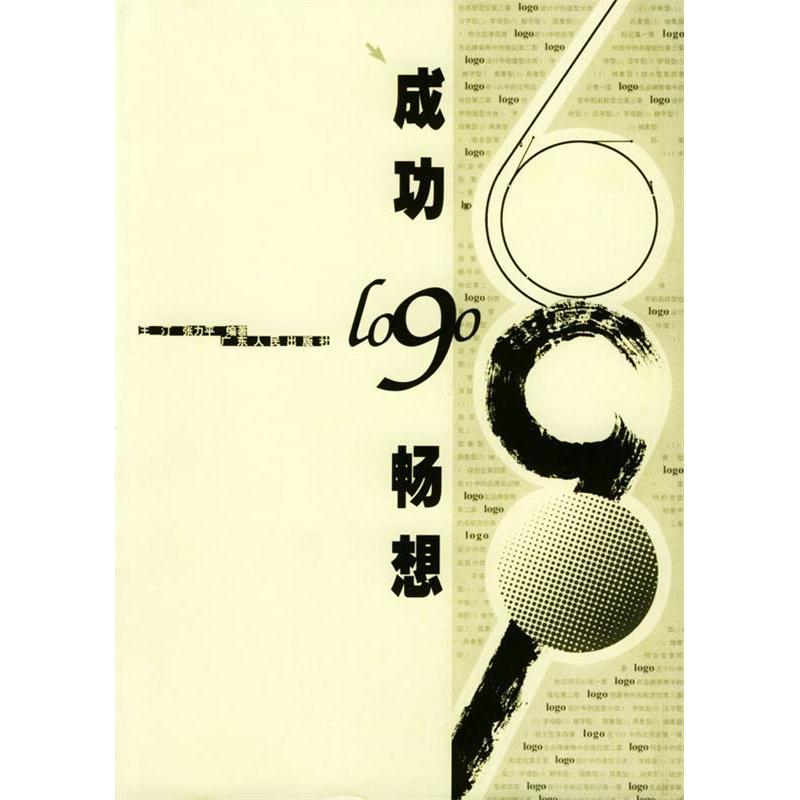 正版新书]成功logo畅想王汀 张力平9787218037578高清大图